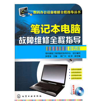 《數碼辦公設備維修全程指導叢書--筆記本電腦故障維修全程指導(彩色版)(附光盤)》書評與內容簡介